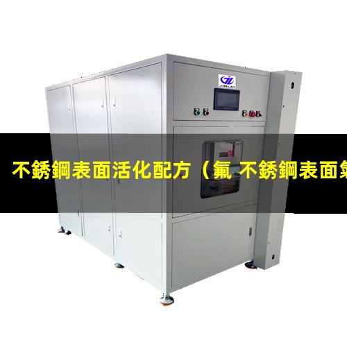 不銹鋼表面活化配方